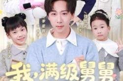 《我，满级舅舅，十六个外甥争宠》(81集) 家庭短剧全集夸克网盘看