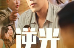 《逆光》(61集) 励志爱情短剧全集免费观  