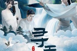 《寻天记之和合圣境》(30集) 奇幻短剧全集资源免费看  
