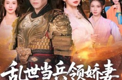 《乱世当兵领娇妻我竟登基称帝》(110集) 战争短剧全集免费赏看