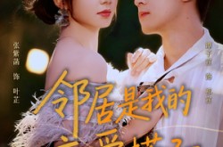 《邻居是我的恋爱搭子》(80集) 都市爱情短剧全集免费看