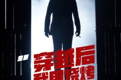 《穿越后我用烧烤感化反派》(67集) 穿越短剧全集高清观看
