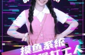 《摸鱼系统成就最强打工人》(71集) 系统短剧全集在线免费看