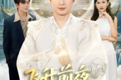 《飞升前夜，我选择离婚》(80集) 奇幻短剧免费观看全集