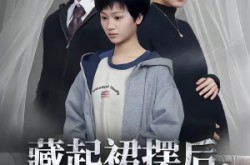 《藏起裙摆后，爱姗姗来迟》(82集) 都市短剧全集在线看
