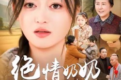 《绝情奶奶助我上清北》(80集) 励志短剧全集在线免费看
