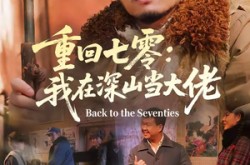 《重回七零：我在深山当大佬》(80集) 怀旧短剧免费在线看