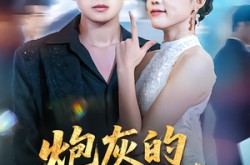 《炮灰的自我修养》(68集) 穿越短剧全集高清观看