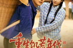 《重生饥荒年代，媳妇天天闹减肥》(69集) 年代短剧全集高清观看