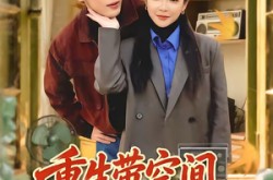 《重生带空间，从假少爷当万元户》(81集) 励志穿越短剧全集免费观
