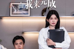 《老板你的追妻KPI由我来完成》(45集) 甜宠短剧全集高清观看  