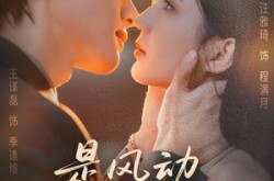 《是风动也是心动》(60集) 浪漫短剧全集免费畅看  