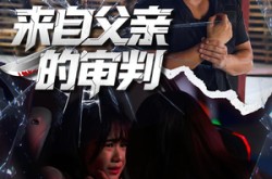 《来自父亲的审判》(80集) 伦理短剧全集免费观看