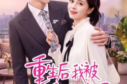 《重生后我被恋爱脑缠上了》(60集) 恋爱短剧全集夸克网盘看