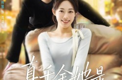 《真千金她是福星锦鲤》(65集) 甜宠短剧全集免费看  