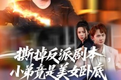 《我真不想除恶扬善啊》(83集) 玄幻短剧免费看全集