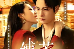 《缚茧》(63集) 情感短剧全集在线无广告观看  