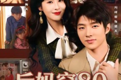 《后妈穿80养娃怼全家》(72集) 穿越家庭短剧全集在线播放  