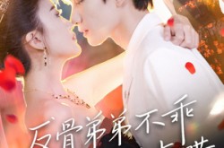 《反骨弟弟不乖要轻点哄》(106集) 甜宠短剧全集免费观赏