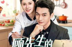 《顾先生的契约厨娘》(50集) 爱情短剧全集免费观看