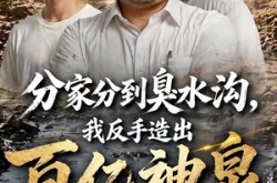 《分家分到臭水沟，我反手造出百亿神泉》(54集) 创业短剧全集免费在线看  