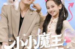 《小小魔王到我家》(100集) 奇幻短剧免费观看全集