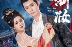 《易新妆》(69集) 古装爱情短剧全集免费看  