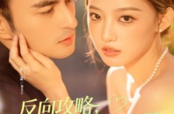 《反向攻略，顾先生越追越勇》(69集) 浪漫短剧全集免费在线观  