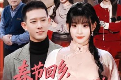 《春节回乡，未婚妻带我光宗耀祖》(62集) 家庭短剧全集在线畅看