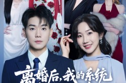 《离婚后，我的系统能变假为真》(80集) 系统爱情短剧全集免费在线看