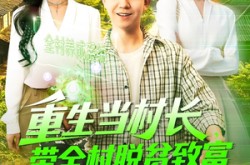 《重生当村长，带全村脱贫致富》(142集) 励志短剧全集在线看