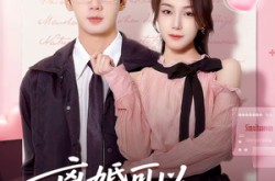 《离婚可以，但公公婆婆必须跟我》(72集) 情感大剧全集免费观看