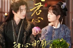 《入君心甜心御厨步步高升》(6集) 恋爱短剧全集网盘在线看