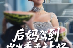 《后妈驾到，崽崽乖乖站好》(67集) 家庭短剧全集免费追