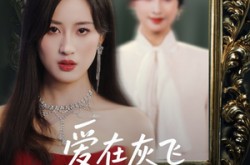 《爱在灰飞烟灭时》(30集) 浪漫短剧全集免费观看