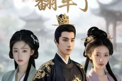 《白莲花养女翻车了》(88集) 家庭短剧全集夸克网盘在线观看