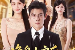 《净身出户后：我觉醒异性震惊系统》(81集) 系统短剧全集在线畅看  