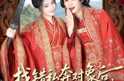 《找错私奔对象后，我怒嫁活阎王》(80集) 爱情短剧免费全集观看  