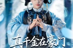 《真千金在豪门开香火铺》(80集) 豪门短剧全集免费畅看