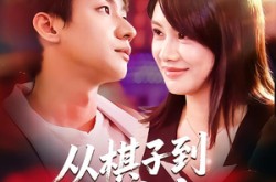 《从棋子到心尖宠》(58集) 甜宠短剧全集免费观看