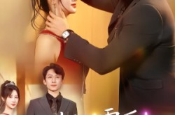《心声泄露后，高冷总裁爱上我》(80集) 爱情短剧全集免费在线看  
