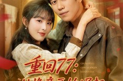 《重回77从换亲开始崛起》(77集) 年代短剧全集免费网盘看