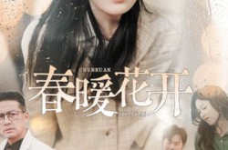《春暖花开》(30集) 清新短剧全集免费观影