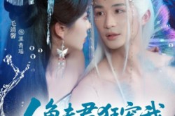 《人鱼夫君狂宠我妹妹后悔哭了》(79集) 奇幻短剧全集夸克网盘看