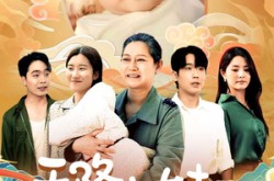 《天降小妹是福星》(83集) 温馨短剧全集高清观看