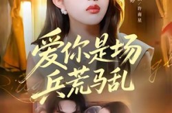 《爱你是场兵荒马乱》(50集) 甜宠短剧全集免费畅看