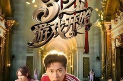 《321游戏开始》(61集) 惊悚短剧全集高清观看  