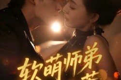 《软萌师弟不好惹》(60集) 甜宠短剧全集免费看