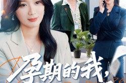 《孕期的我整顿职场》(77集) 职场短剧免费全集畅看  