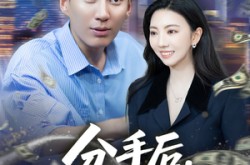 《分手后我实现财富自由》(80集) 情感短剧全集免费畅看
